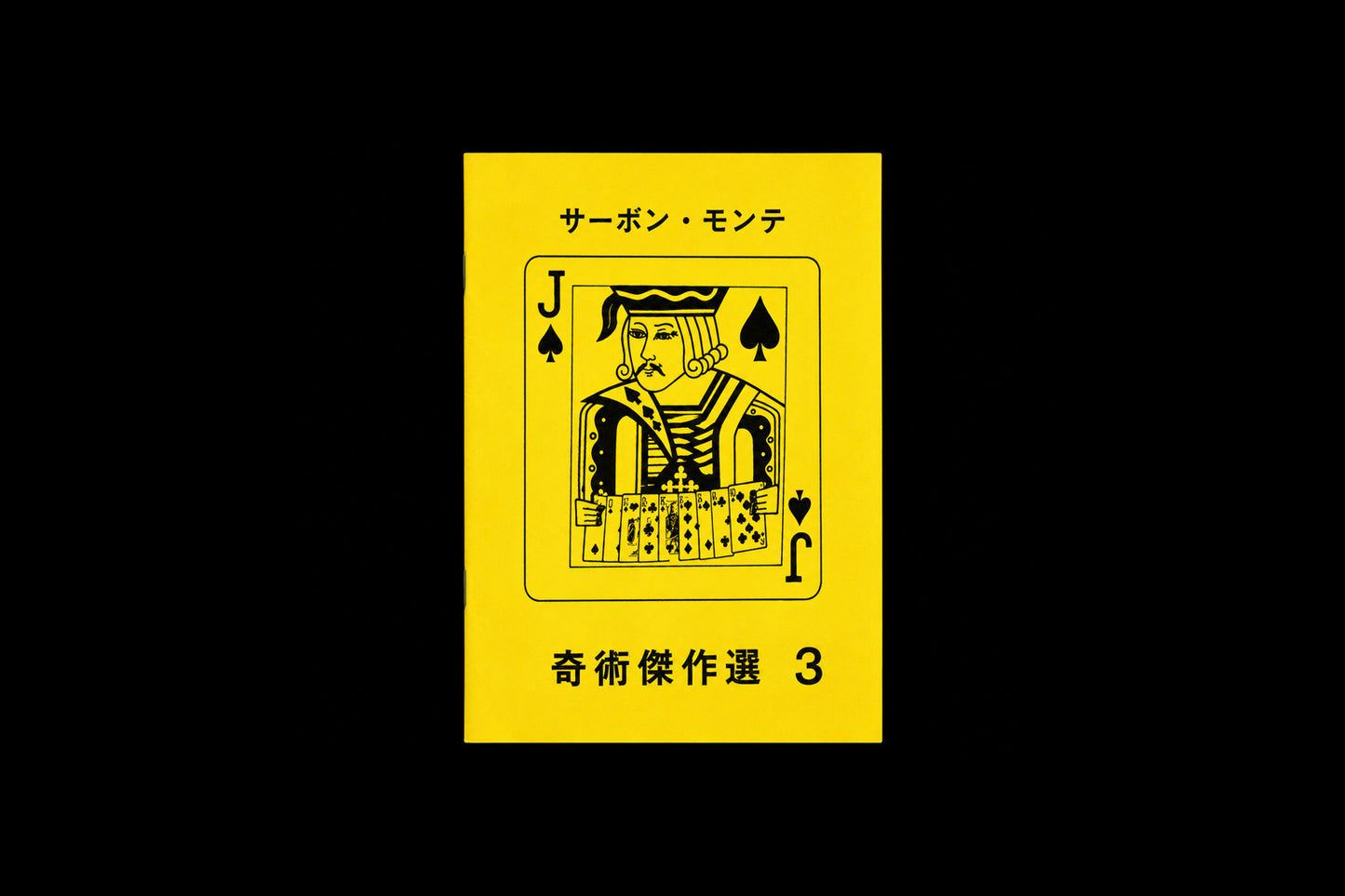 奇術傑作選3 サーボン・モンテ