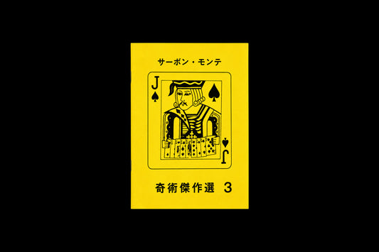 奇術傑作選3 サーボン・モンテ