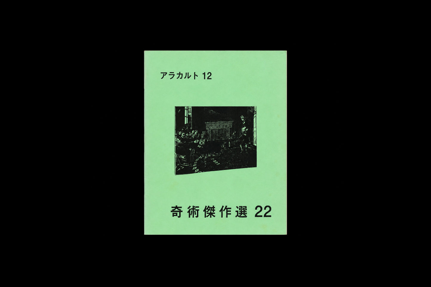 奇術傑作選22