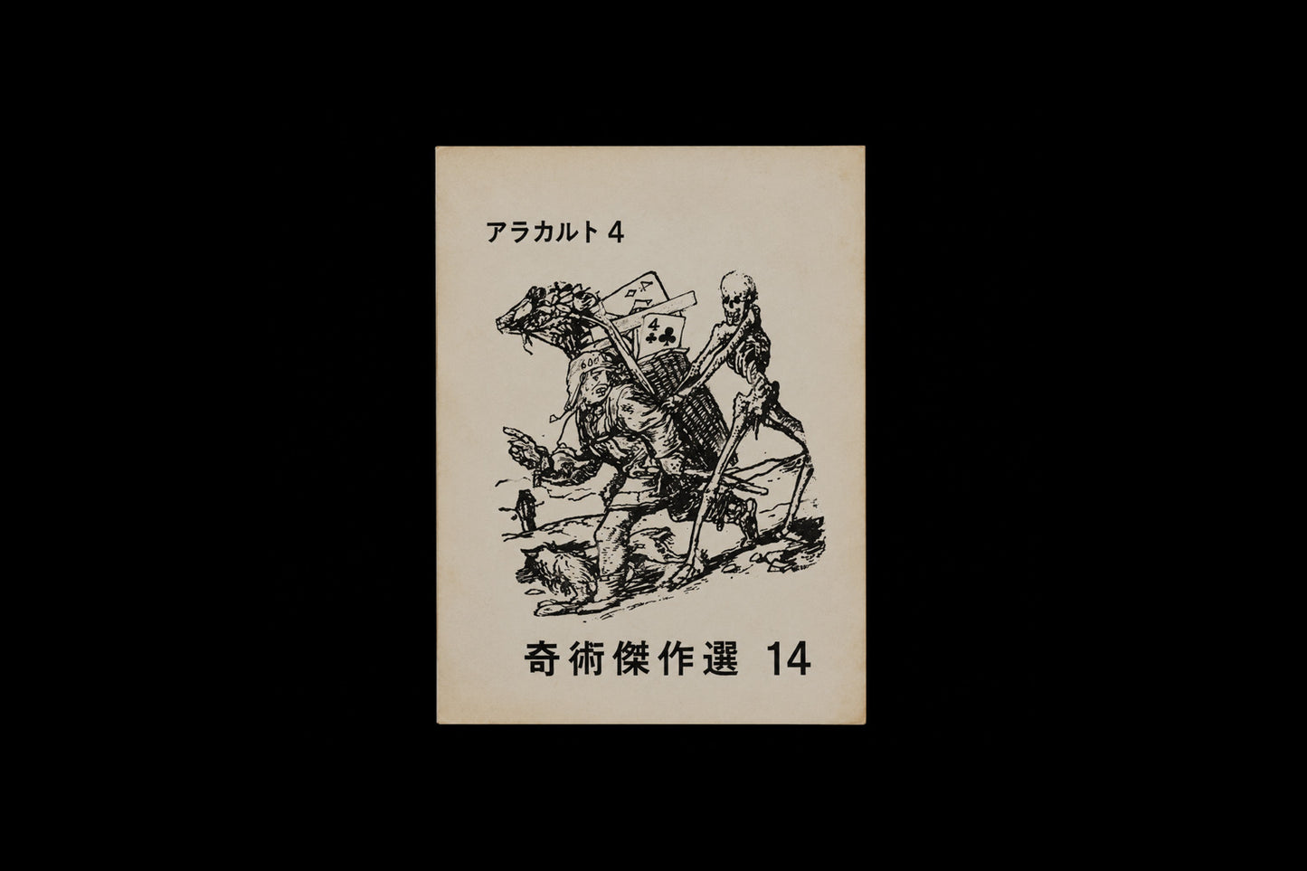 奇術傑作選 14
