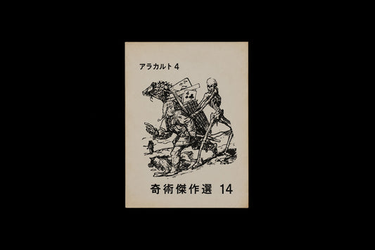 奇術傑作選 14