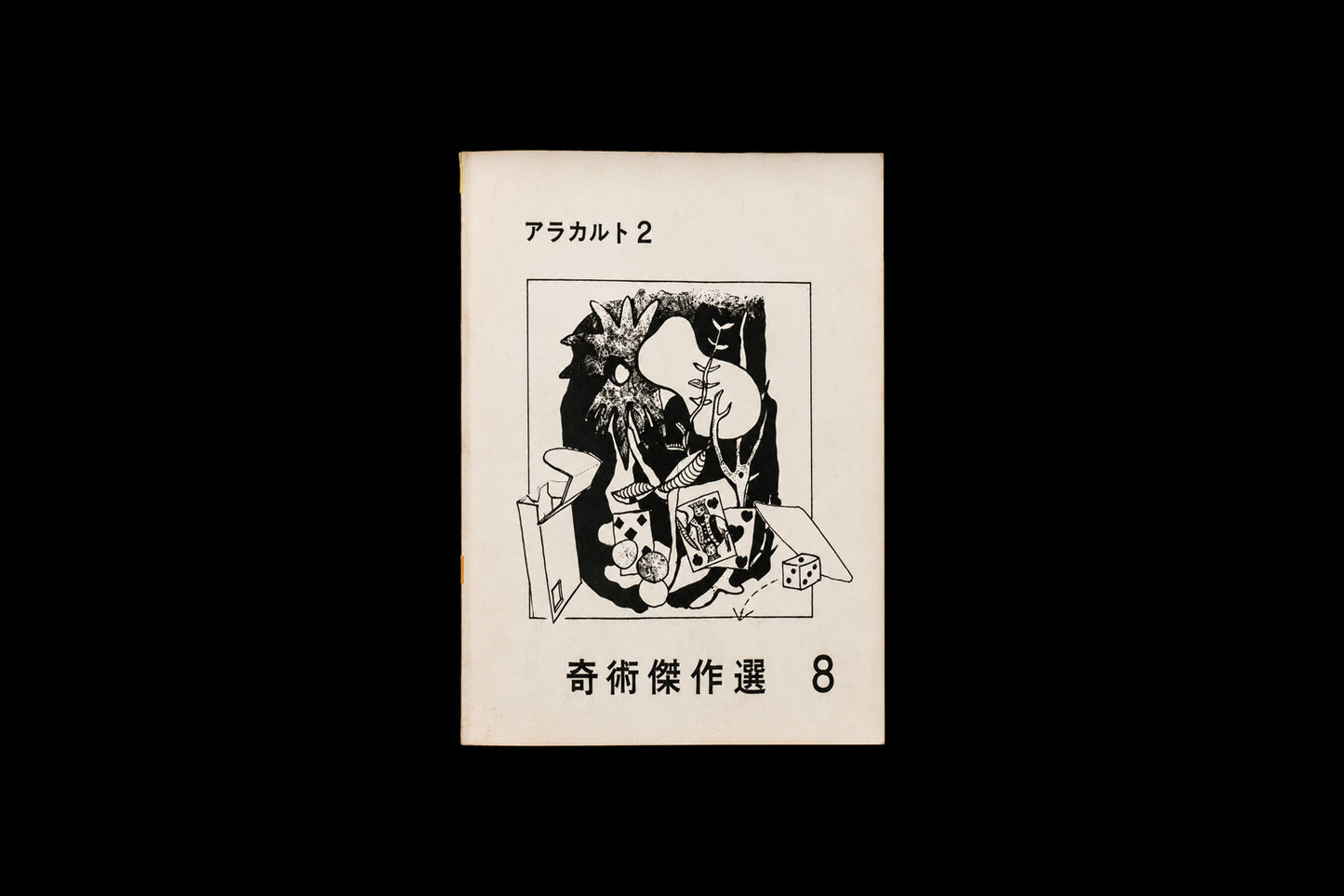 奇術傑作選8