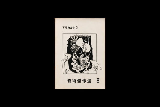奇術傑作選8