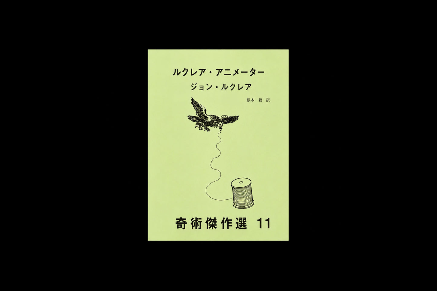 奇術傑作選11  ルクレア・アニメーター