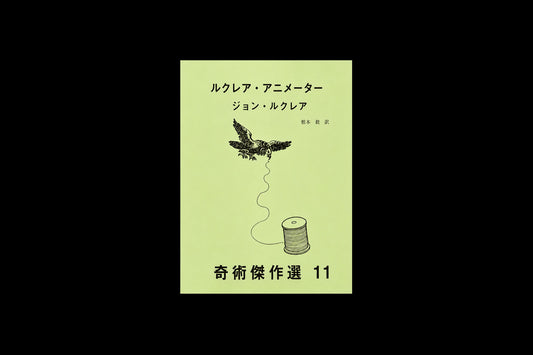 奇術傑作選11  ルクレア・アニメーター