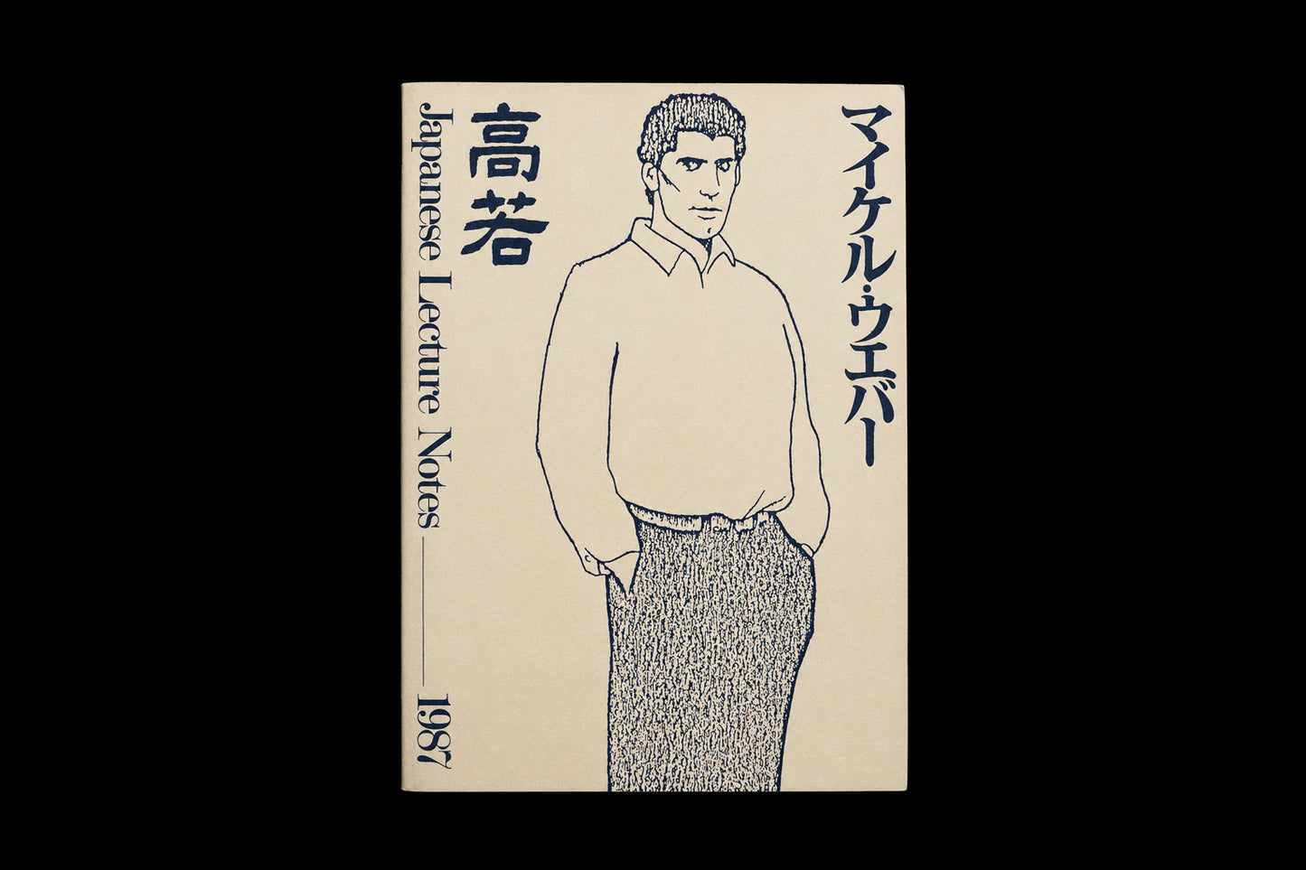 【日本語】マイケル・ウェバー Japanese Lecture Notes (1987)