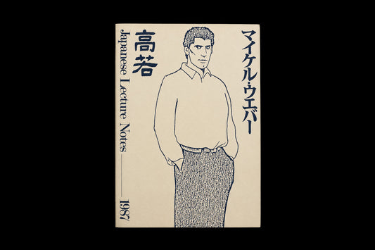 【日本語】マイケル・ウェバー Japanese Lecture Notes (1987)