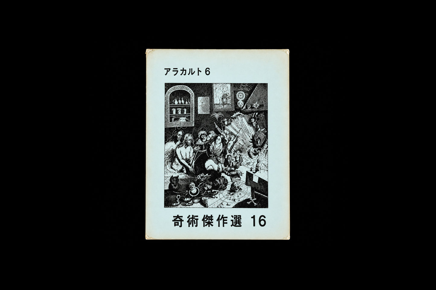 奇術傑作選16