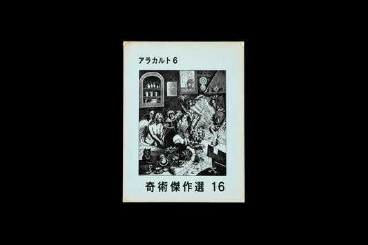 奇術傑作選16