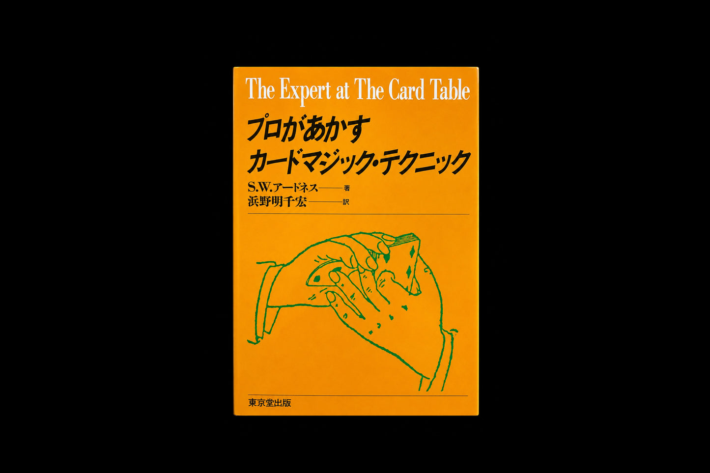 【日本語】プロがあかすカードマジック・テクニック (1989)