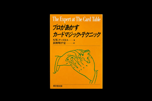 【日本語】プロがあかすカードマジック・テクニック (1989)