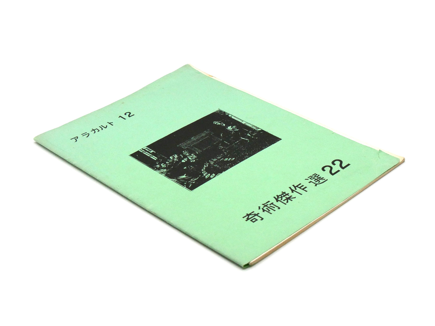 奇術傑作選22